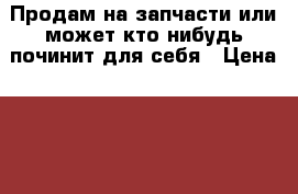 Продам на запчасти или может кто-нибудь починит для себя › Цена ­ 4 000 - Мурманская обл., Североморск г. Компьютеры и игры » Мониторы   . Мурманская обл.